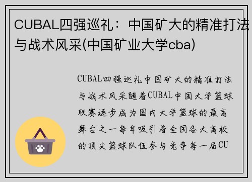 CUBAL四强巡礼：中国矿大的精准打法与战术风采(中国矿业大学cba)