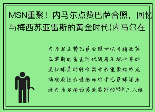 MSN重聚！内马尔点赞巴萨合照，回忆与梅西苏亚雷斯的黄金时代(内马尔在巴萨时的阵容)