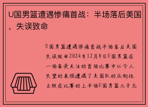 U国男篮遭遇惨痛首战：半场落后美国，失误致命