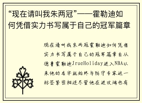 “现在请叫我朱两冠”——霍勒迪如何凭借实力书写属于自己的冠军篇章