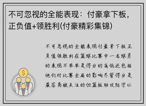 不可忽视的全能表现：付豪拿下板，正负值+领胜利(付豪精彩集锦)