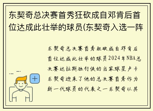 东契奇总决赛首秀狂砍成自邓肯后首位达成此壮举的球员(东契奇入选一阵)