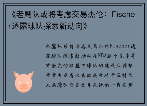 《老鹰队或将考虑交易杰伦：Fischer透露球队探索新动向》