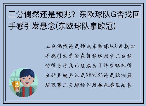 三分偶然还是预兆？东欧球队G否找回手感引发悬念(东欧球队拿欧冠)