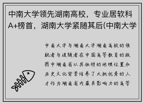 中南大学领先湖南高校，专业居软科A+榜首，湖南大学紧随其后(中南大学湖南排名第一)