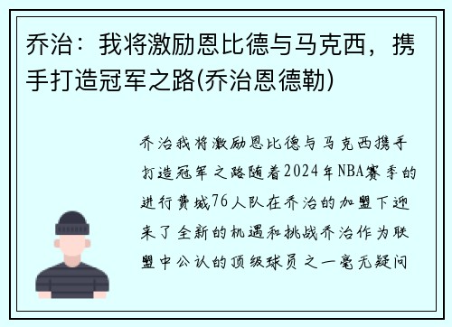 乔治：我将激励恩比德与马克西，携手打造冠军之路(乔治恩德勒)