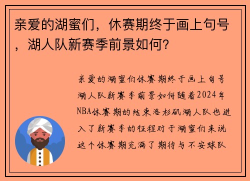 亲爱的湖蜜们，休赛期终于画上句号，湖人队新赛季前景如何？