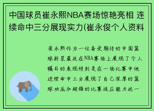 中国球员崔永熙NBA赛场惊艳亮相 连续命中三分展现实力(崔永俊个人资料)