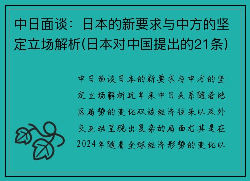 中日面谈：日本的新要求与中方的坚定立场解析(日本对中国提出的21条)