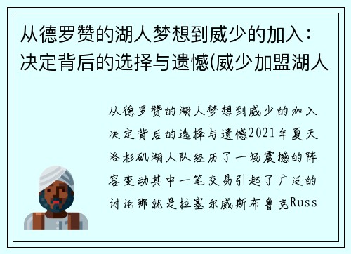 从德罗赞的湖人梦想到威少的加入：决定背后的选择与遗憾(威少加盟湖人队)