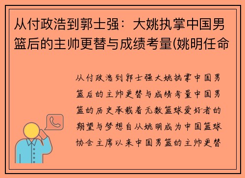 从付政浩到郭士强：大姚执掌中国男篮后的主帅更替与成绩考量(姚明任命中国男篮主教练)