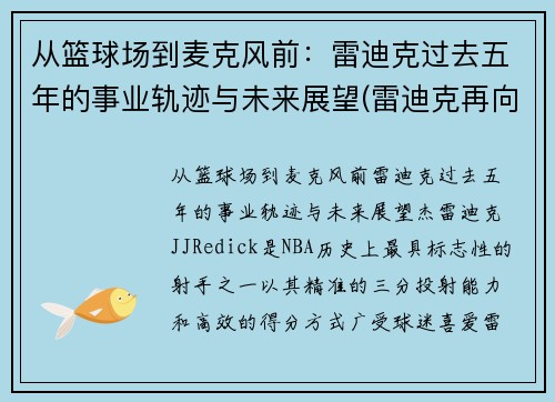 从篮球场到麦克风前：雷迪克过去五年的事业轨迹与未来展望(雷迪克再向中国球迷道歉)