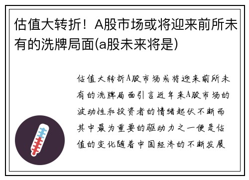 估值大转折！A股市场或将迎来前所未有的洗牌局面(a股未来将是)