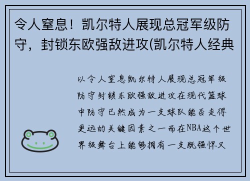 令人窒息！凯尔特人展现总冠军级防守，封锁东欧强敌进攻(凯尔特人经典比赛)