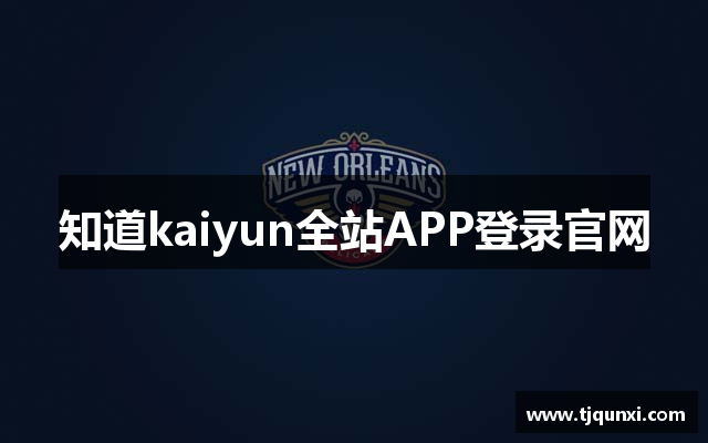 知道kaiyun全站APP登录官网